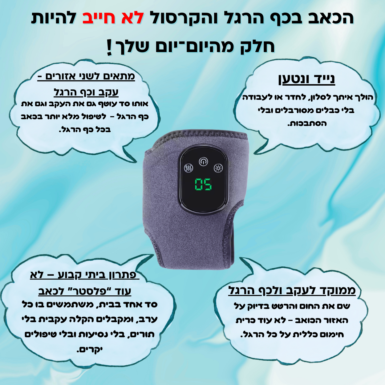 Rivaldez™ – סד חום ורטט לעקב ולקרסול